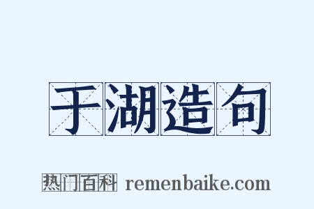 于湖造句是什么意思的图片